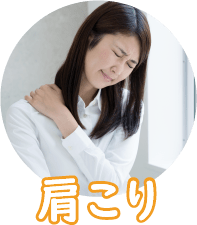肩こり