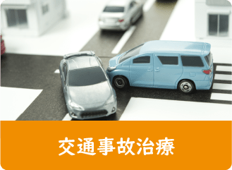 交通事故治療