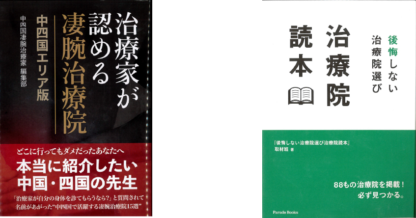 治療家が認める凄腕治療院　治療院読本