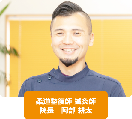 柔道整復師 鍼灸師 院長　阿部 耕太